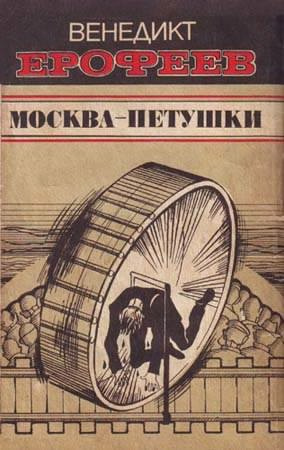Слушайте бесплатные аудиокниги на русском языке | Audiobukva.com Ерофеев Венедикт - Москва - Петушки