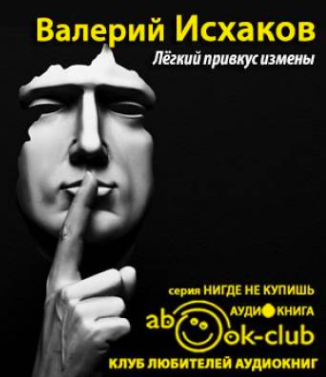 Слушайте бесплатные аудиокниги на русском языке | Audiobukva.com Исхаков Валерий - Легкий привкус измены