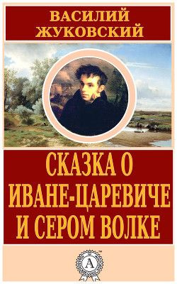 Слушайте бесплатные аудиокниги на русском языке | Audiobukva.com Жуковский Василий - Сказка об Иване-царевиче и сером волке