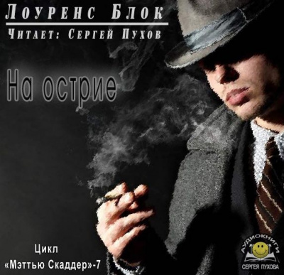 Слушайте бесплатные аудиокниги на русском языке | Audiobukva.com Блок Лоуренс - На острие