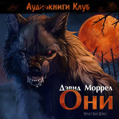 Слушайте бесплатные аудиокниги на русском языке | Audiobukva.com Моррелл Дэвид - Они