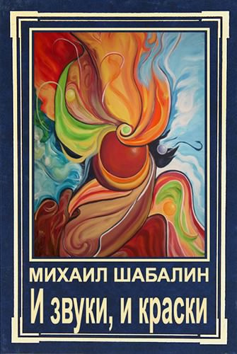 Слушайте бесплатные аудиокниги на русском языке | Audiobukva.com Шабалин Михаил - И звуки, и краски