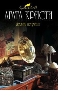 Слушайте бесплатные аудиокниги на русском языке | Audiobukva.com Кристи Агата - Десять негритят