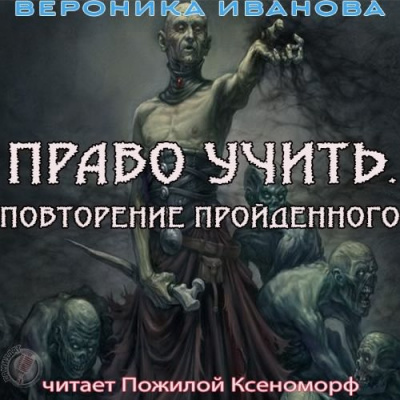 Слушайте бесплатные аудиокниги на русском языке | Audiobukva.com Иванова Вероника - Право учить. Повторение пройденного