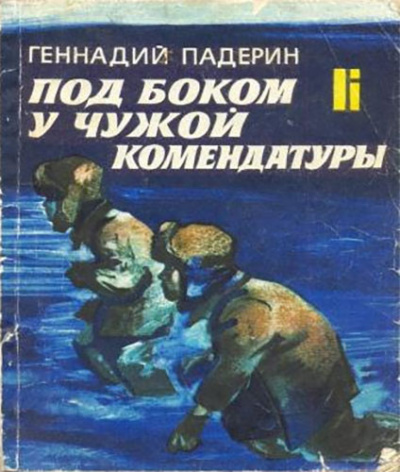 Слушайте бесплатные аудиокниги на русском языке | Audiobukva.com Падерин Геннадий - Под боком у чужой комендатуры