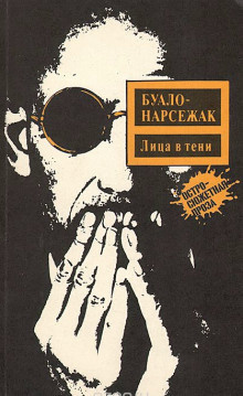 Слушайте бесплатные аудиокниги на русском языке | Audiobukva.com Буало-Нарсежак - Лица во тьме
