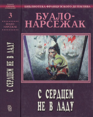 Слушайте бесплатные аудиокниги на русском языке | Audiobukva.com Буало-Нарсежак - С сердцем не в ладу