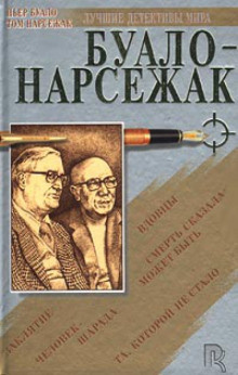 Слушайте бесплатные аудиокниги на русском языке | Audiobukva.com Буало-Нарсежак - Рассказы 1