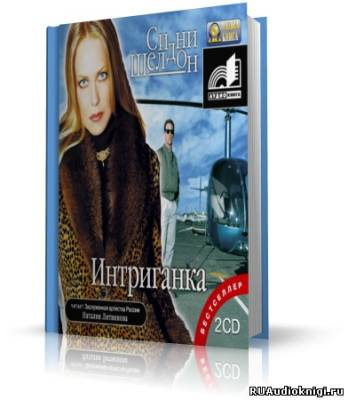 Слушайте бесплатные аудиокниги на русском языке | Audiobukva.com Шелдон Сидни - Интриганка