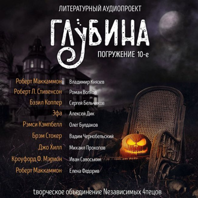 Слушайте бесплатные аудиокниги на русском языке | Audiobukva.com Глубина. Погружение 10-е
