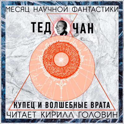 Слушайте бесплатные аудиокниги на русском языке | Audiobukva.com Чан Тед - Купец и волшебные врата