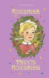 Слушайте бесплатные аудиокниги на русском языке | Audiobukva.com Портер Элинор - Юность Поллианны