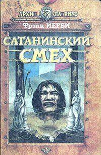 Слушайте бесплатные аудиокниги на русском языке | Audiobukva.com Йерби Фрэнк - Сатанинский смех
