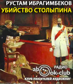 Слушайте бесплатные аудиокниги на русском языке | Audiobukva.com Ибрагимбеков Рустам - Убийство Столыпина