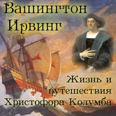 Слушайте бесплатные аудиокниги на русском языке | Audiobukva.com Ирвинг Вашингтон - Жизнь и путешествия Христофора Колумба