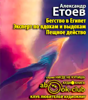 Слушайте бесплатные аудиокниги на русском языке | Audiobukva.com Етоев Александр - Бегство в Египет