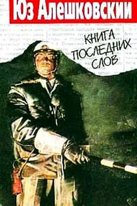 Слушайте бесплатные аудиокниги на русском языке | Audiobukva.com Алешковский Юз - Книга последних слов