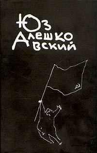 Слушайте бесплатные аудиокниги на русском языке | Audiobukva.com Алешковский Юз - Тройка, семерка, туз
