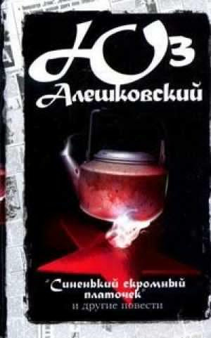 Слушайте бесплатные аудиокниги на русском языке | Audiobukva.com Алешковский Юз - Синенький скромный платочек