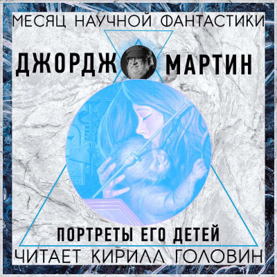 Слушайте бесплатные аудиокниги на русском языке | Audiobukva.com Мартин Джордж - Портреты его детей