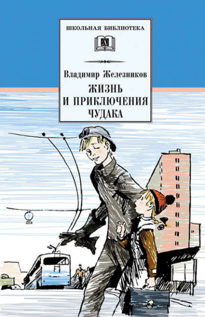 Слушайте бесплатные аудиокниги на русском языке | Audiobukva.com Железников Владимир - Жизнь и приключения чудака