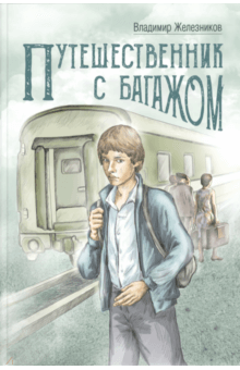 Слушайте бесплатные аудиокниги на русском языке | Audiobukva.com Железников Владимир - Путешественник с багажом