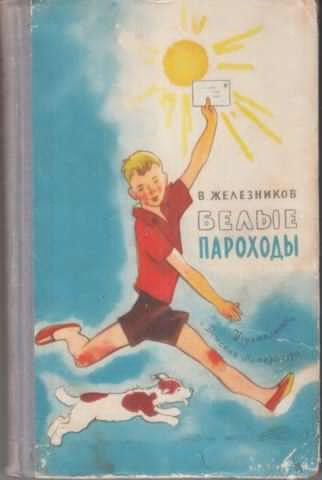 Слушайте бесплатные аудиокниги на русском языке | Audiobukva.com Железников Владимир - Белые пароходы