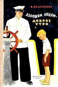 Слушайте бесплатные аудиокниги на русском языке | Audiobukva.com Железников Владимир - Хорошим людям - доброе утро