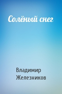 Слушайте бесплатные аудиокниги на русском языке | Audiobukva.com Железников Владимир - Соленый снег