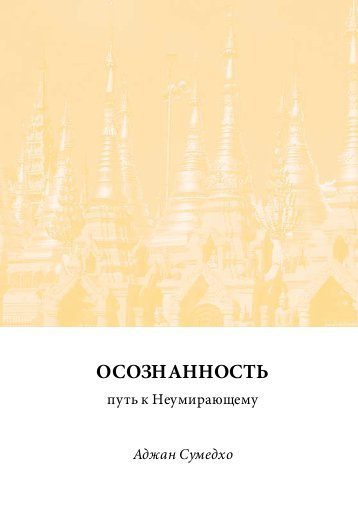 Слушайте бесплатные аудиокниги на русском языке | Audiobukva.com Сумедхо Ачаан - Осознанность - путь к Неумирающему