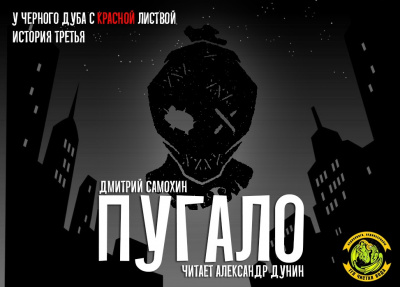 Слушайте бесплатные аудиокниги на русском языке | Audiobukva.com Самохин Дмитрий - Пугало