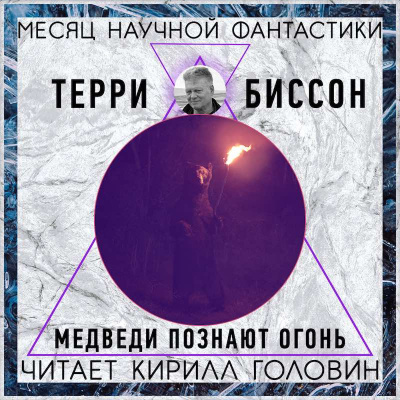 Слушайте бесплатные аудиокниги на русском языке | Audiobukva.com Биссон Терри - Медведи познают огонь