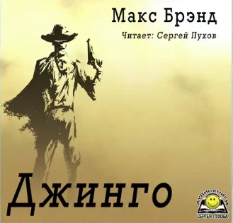 Слушайте бесплатные аудиокниги на русском языке | Audiobukva.com Макс Брэнд - Джинго
