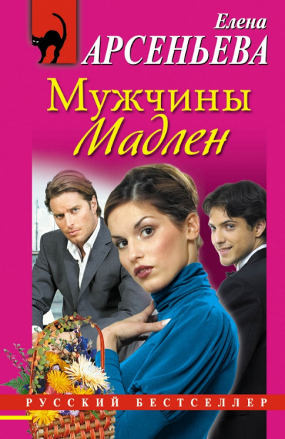 Слушайте бесплатные аудиокниги на русском языке | Audiobukva.com Арсеньева Елена - Мужчины Мадлен