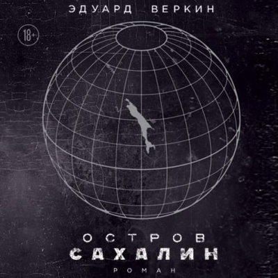 Слушайте бесплатные аудиокниги на русском языке | Audiobukva.com Веркин Эдуард - Остров Сахалин