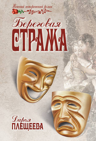 Слушайте бесплатные аудиокниги на русском языке | Audiobukva.com Плещеева Дарья - Береговая стража