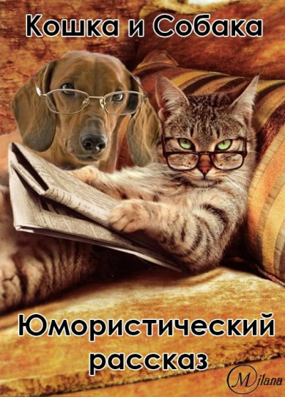 Слушайте бесплатные аудиокниги на русском языке | Audiobukva.com Свешников Алексей - Про кошку и собаку