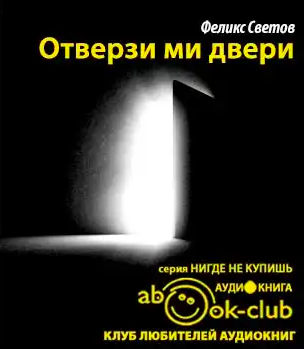 Слушайте бесплатные аудиокниги на русском языке | Audiobukva.com Светов Феликс - Отверзи ми двери