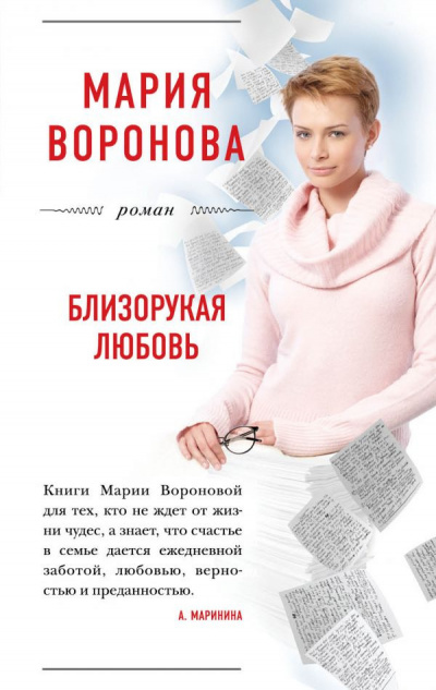 Слушайте бесплатные аудиокниги на русском языке | Audiobukva.com Воронова Мария - Близорукая любовь