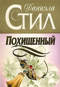 Слушайте бесплатные аудиокниги на русском языке | Audiobukva.com Стил Даниэла - Похищенный