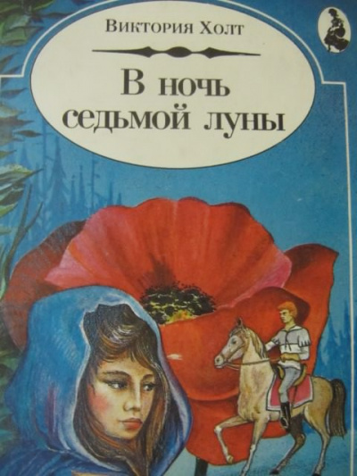 Слушайте бесплатные аудиокниги на русском языке | Audiobukva.com Холт Виктория - В ночь Седьмой Луны