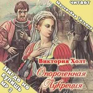 Слушайте бесплатные аудиокниги на русском языке | Audiobukva.com Холт Виктория - Опороченная Лукреция