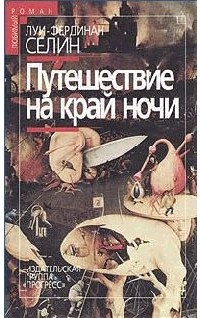 Слушайте бесплатные аудиокниги на русском языке | Audiobukva.com Селин Луи-Фердинанд - Путешествие на край ночи