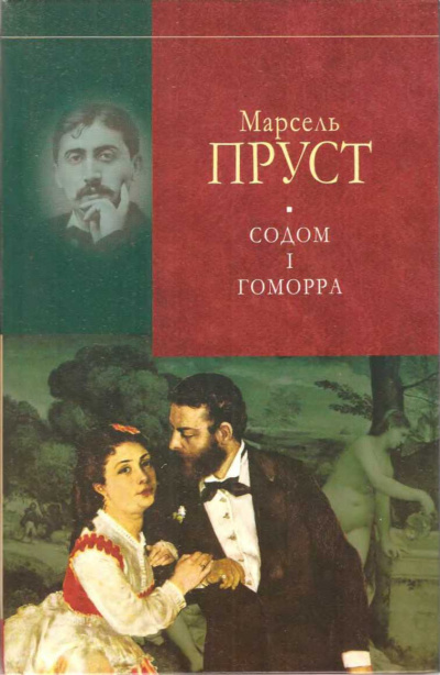 Слушайте бесплатные аудиокниги на русском языке | Audiobukva.com Пруст Марсель - Содом и Гоморра