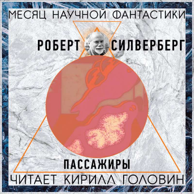 Слушайте бесплатные аудиокниги на русском языке | Audiobukva.com Силверберг Роберт - Пассажиры