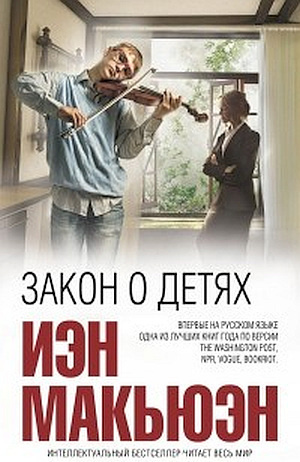 Слушайте бесплатные аудиокниги на русском языке | Audiobukva.com Макьюэн Иэн - Закон о детях