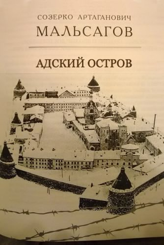 Слушайте бесплатные аудиокниги на русском языке | Audiobukva.com Мальсагов Созерко - Адский остров. Советская тюрьма на далеком севере