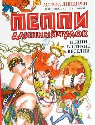 Слушайте бесплатные аудиокниги на русском языке | Audiobukva.com Линдгрен Астрид - Пеппи Длинныйчулок