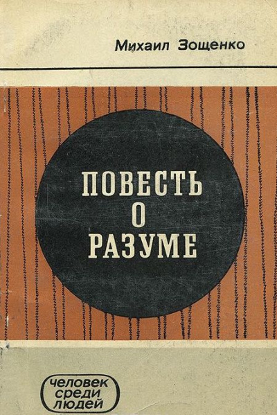 Слушайте бесплатные аудиокниги на русском языке | Audiobukva.com Зощенко Михаил - Повесть о разуме