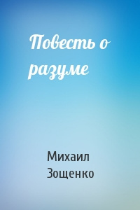 Слушайте бесплатные аудиокниги на русском языке | Audiobukva.com Зощенко Михаил - Повесть о разуме